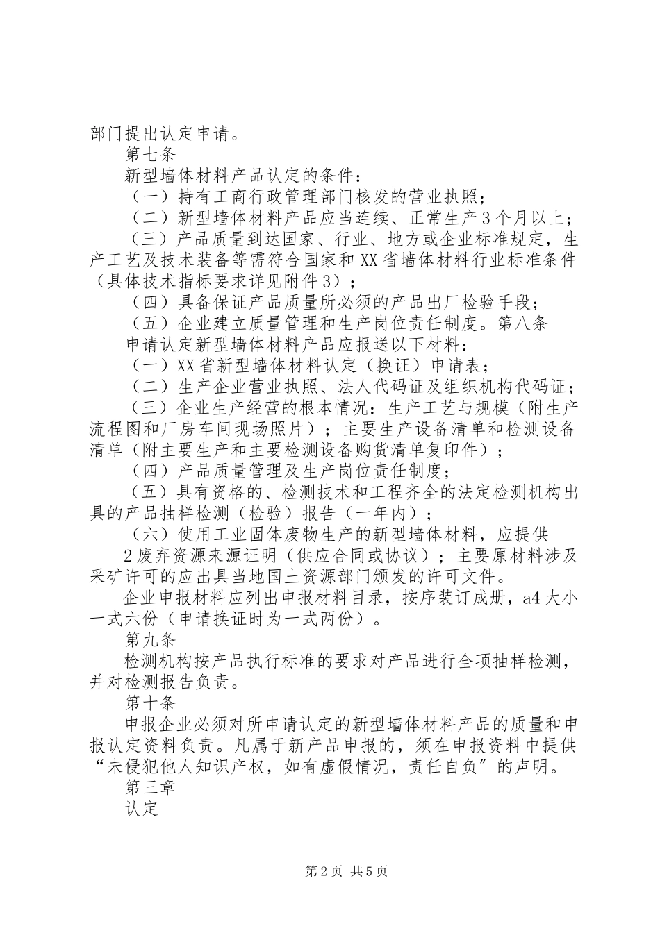 2023年XX省新型墙体材料认定办法最终版新编.docx_第2页