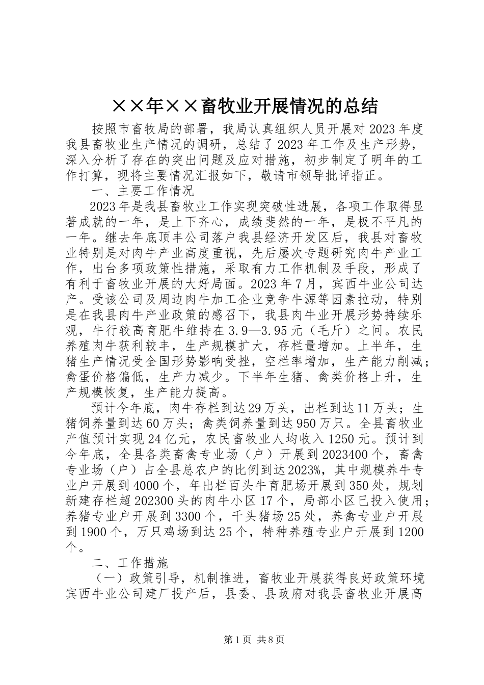 2023年××畜牧业发展情况的总结新编.docx_第1页
