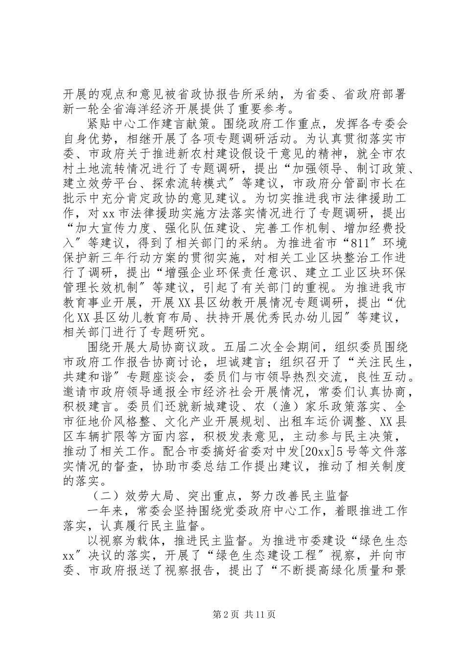 2023年政协常委工作汇报.docx_第2页