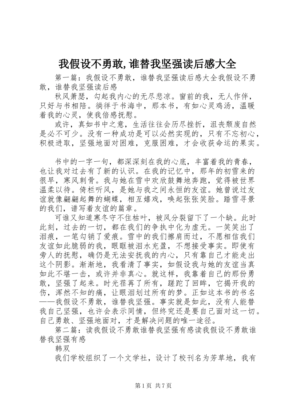 2023年《我若不勇敢谁替我坚强》读后感大全新编.docx_第1页