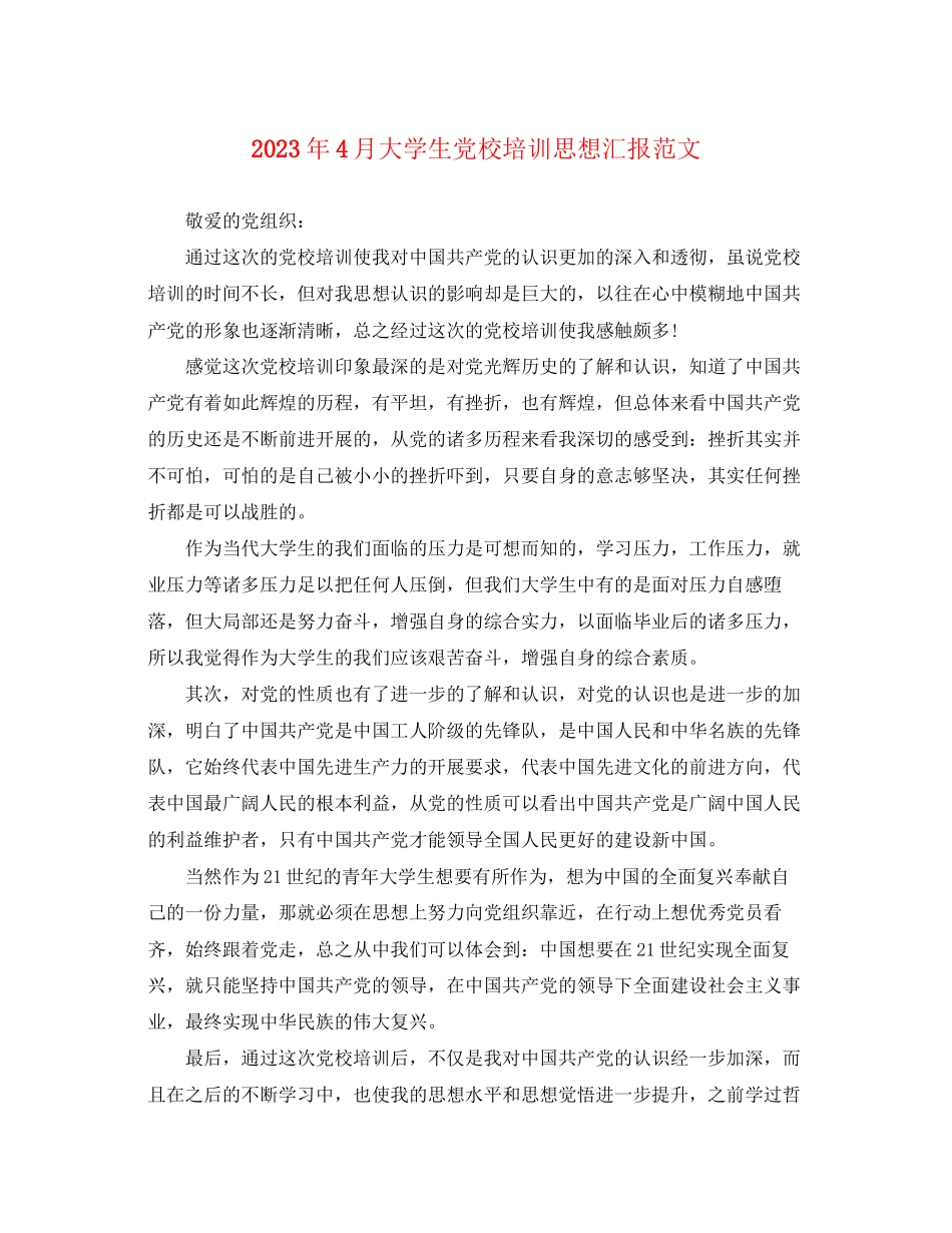 2023年4月大学生党校培训思想汇报.docx_第1页
