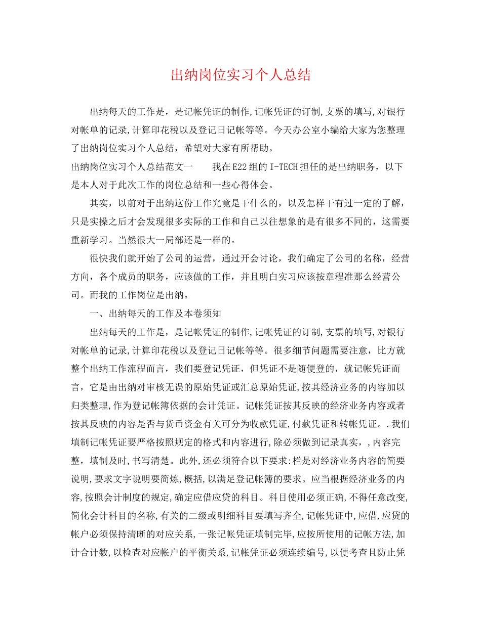 2023年出纳岗位实习个人总结.docx_第1页