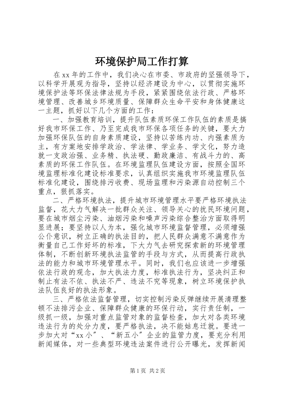 2023年环境保护局工作打算.docx_第1页