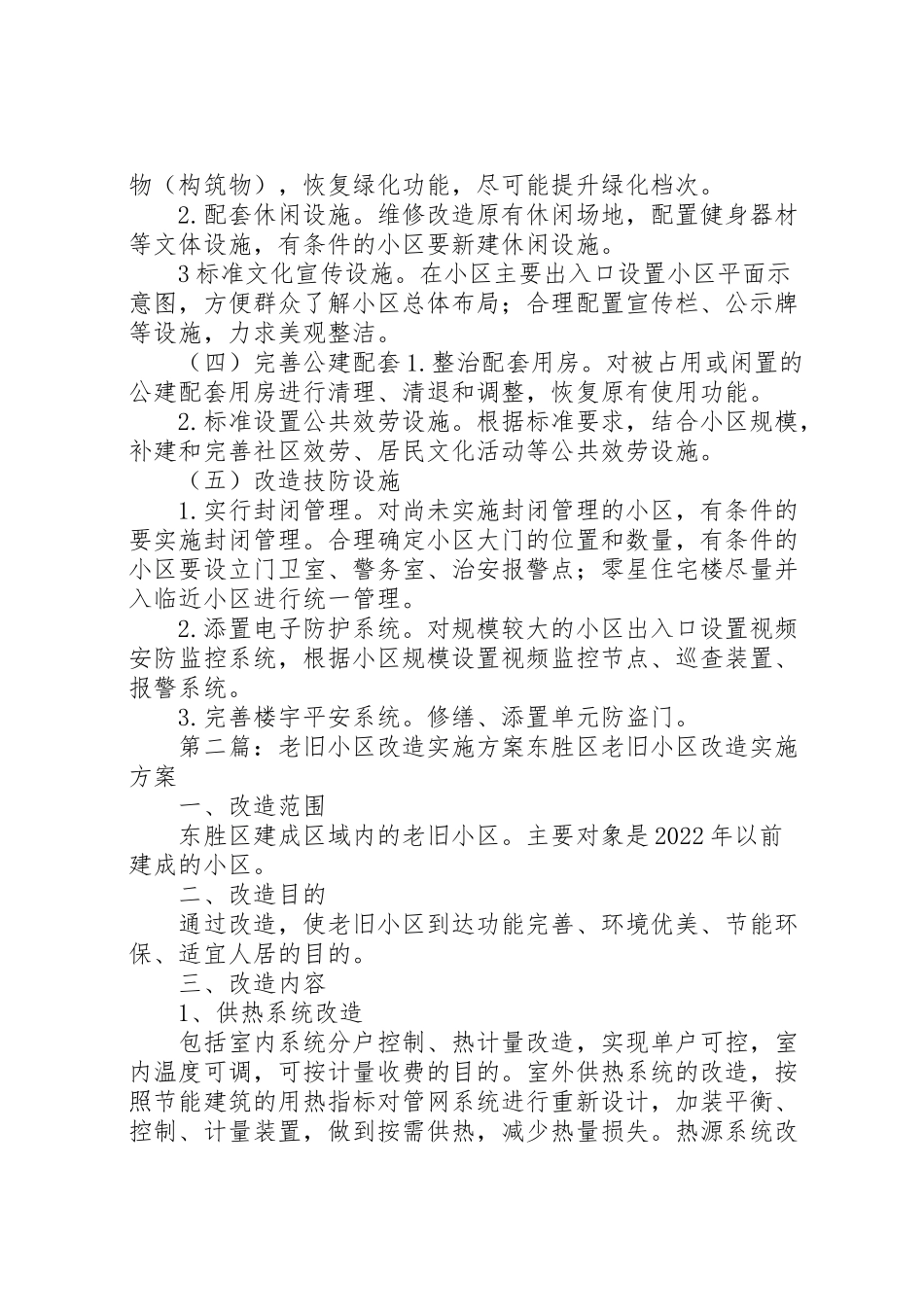 2023年老旧小区改造方案.doc_第3页