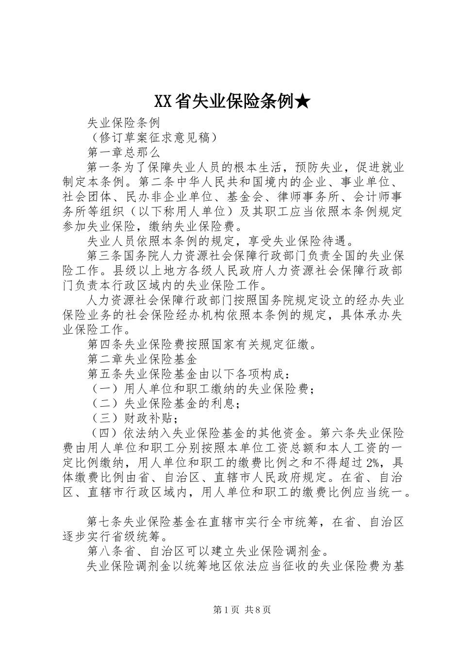 2023年XX省失业保险条例2新编.docx_第1页