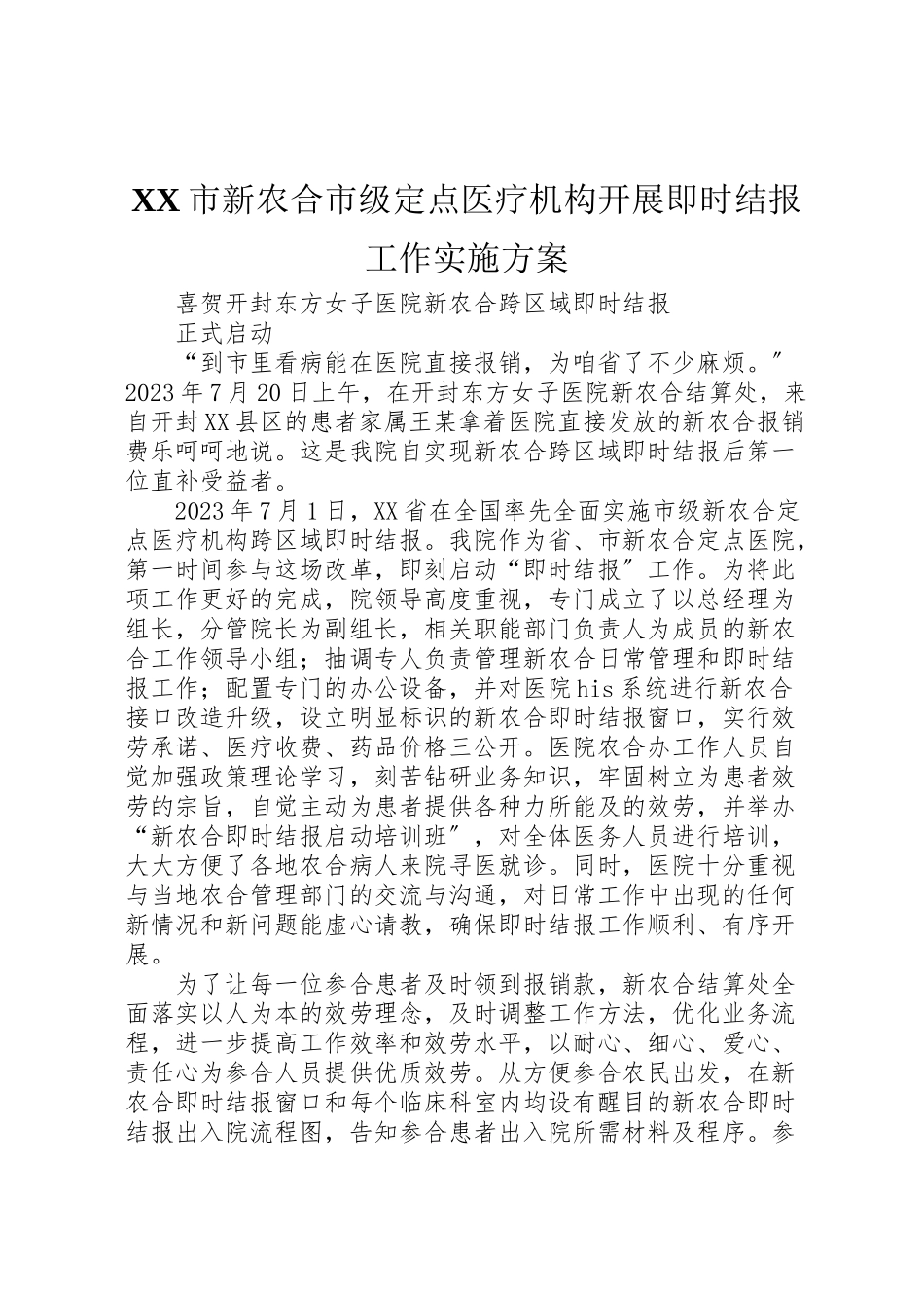 2023年市新农合市级定点医疗机构开展即时结报工作实施方案 .doc_第1页