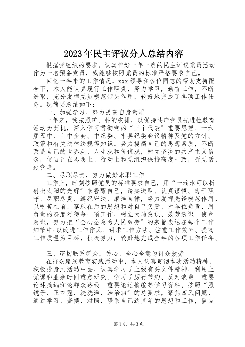 2023年民主评议分人总结内容.docx_第1页