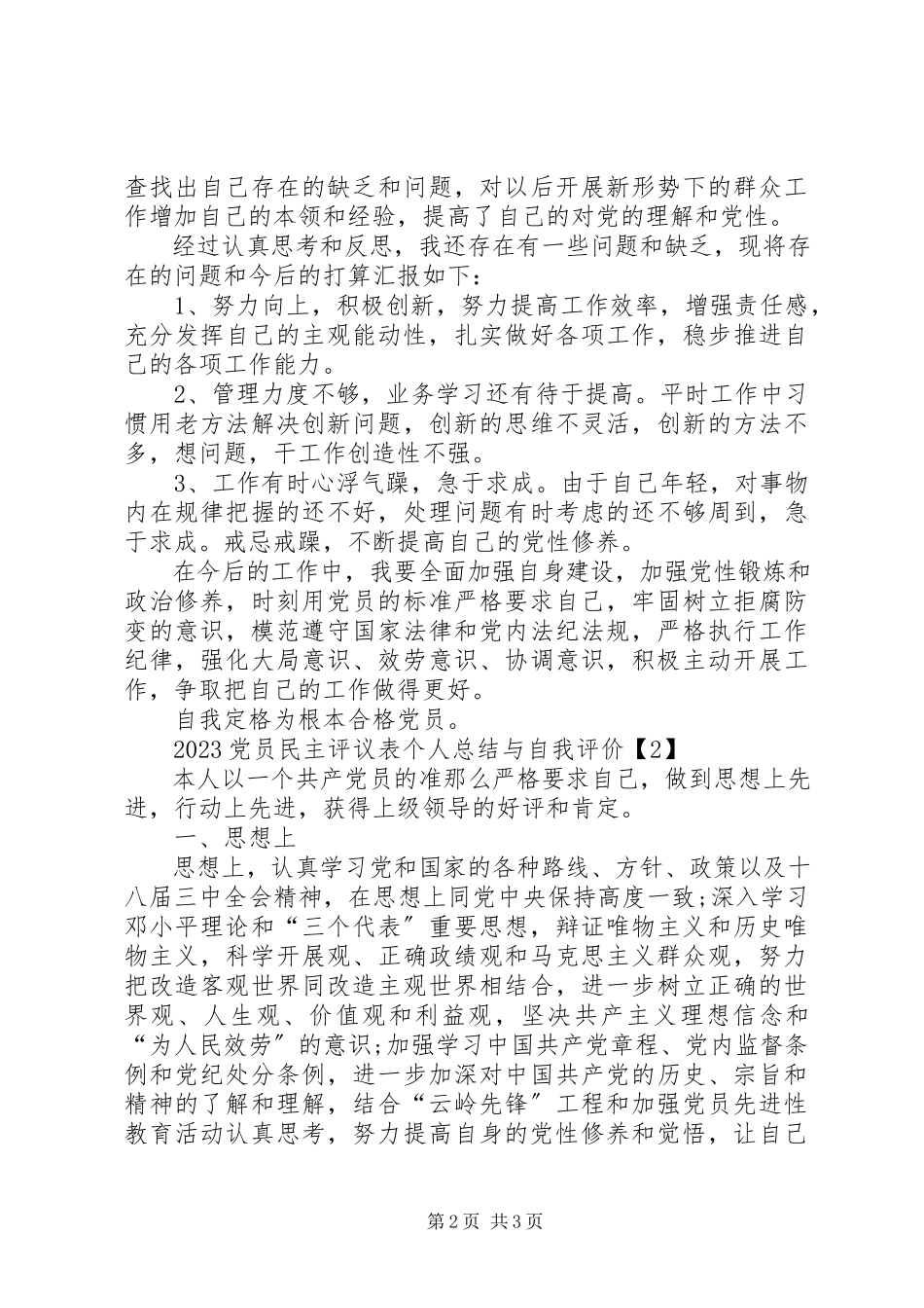 2023年民主评议分人总结内容.docx_第2页