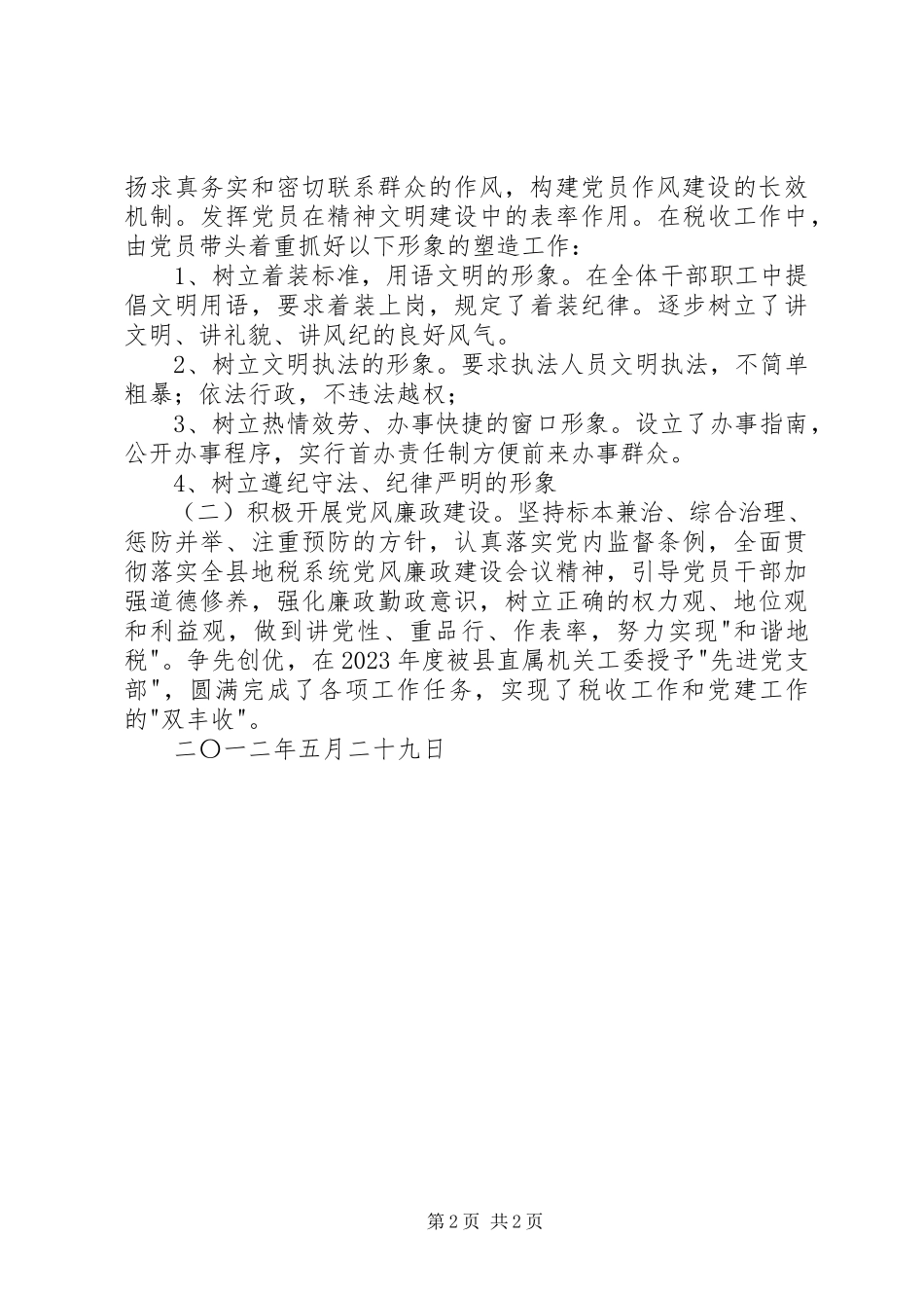 2023年镇地税党支部党建工作汇报.docx_第2页