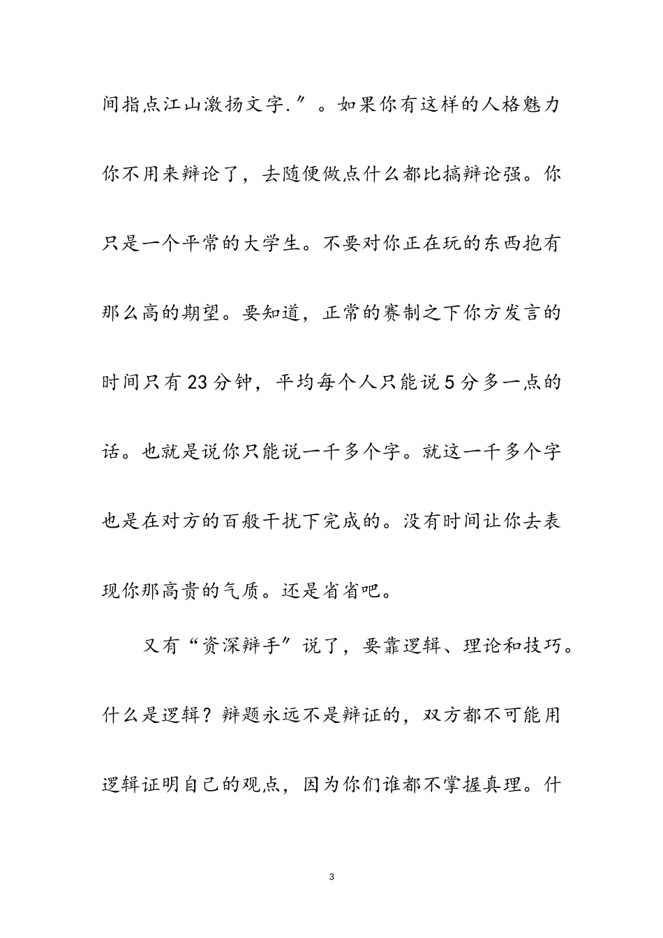 2023年演讲与辩论;论辩论的重建范文.doc_第3页