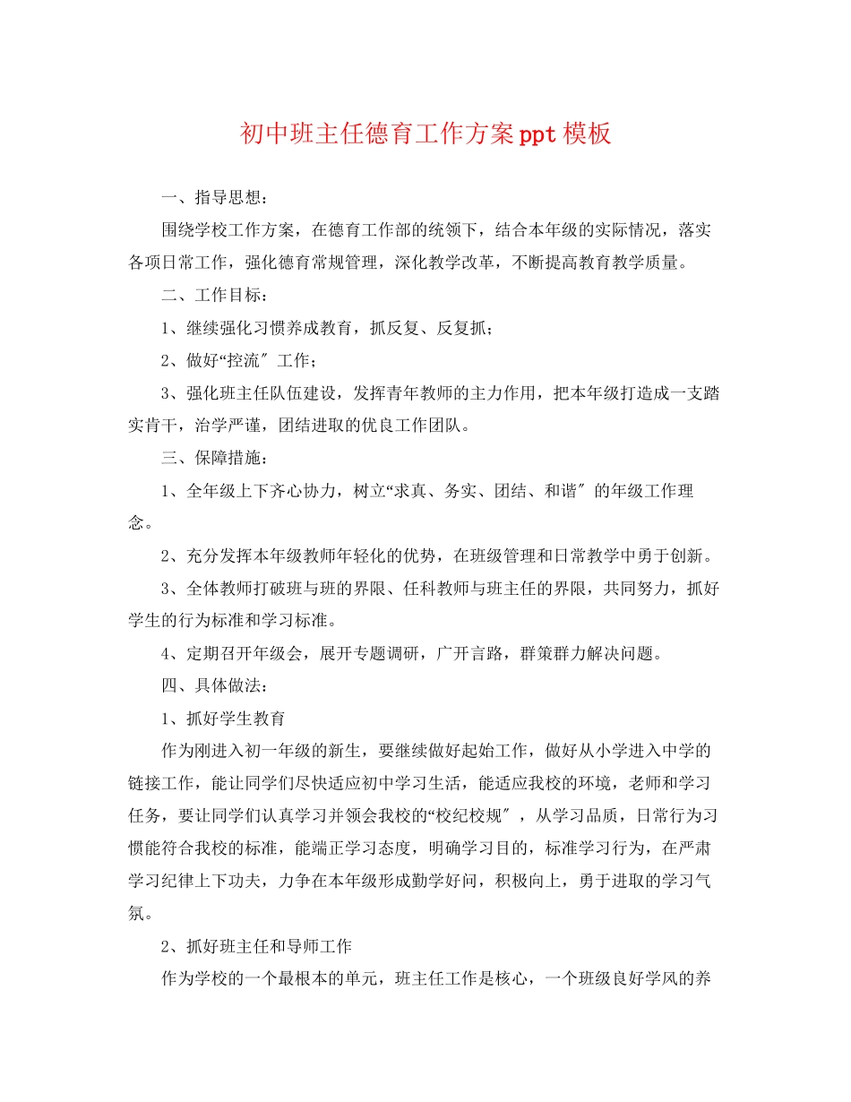 2023年初中班主任德育工作计划ppt模板.docx_第1页