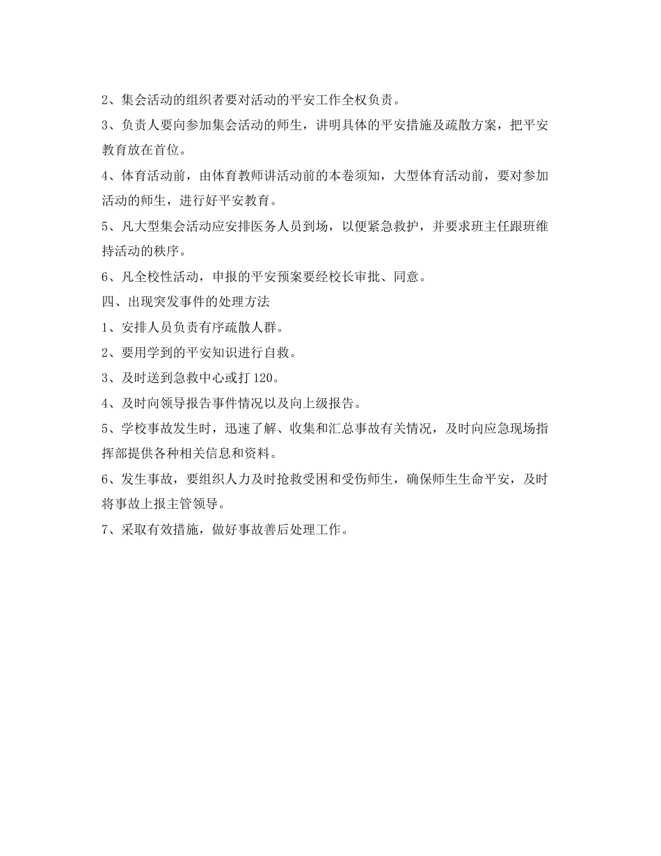 2023年《安全管理制度》之学校大型集会活动安全管理制度.docx_第2页