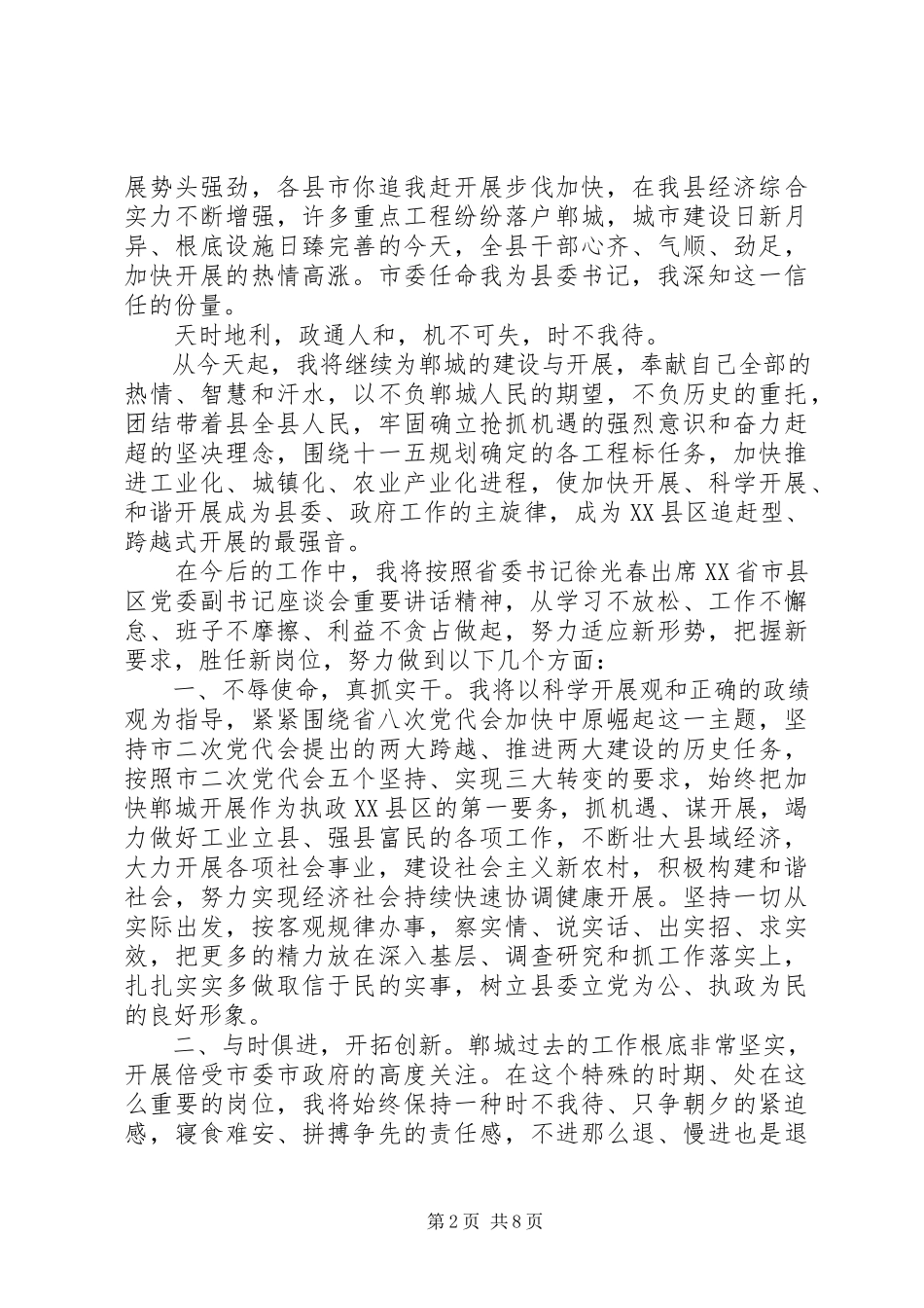 2023年县委书记致辞稿新XX县区委书记就职致辞稿.docx_第2页
