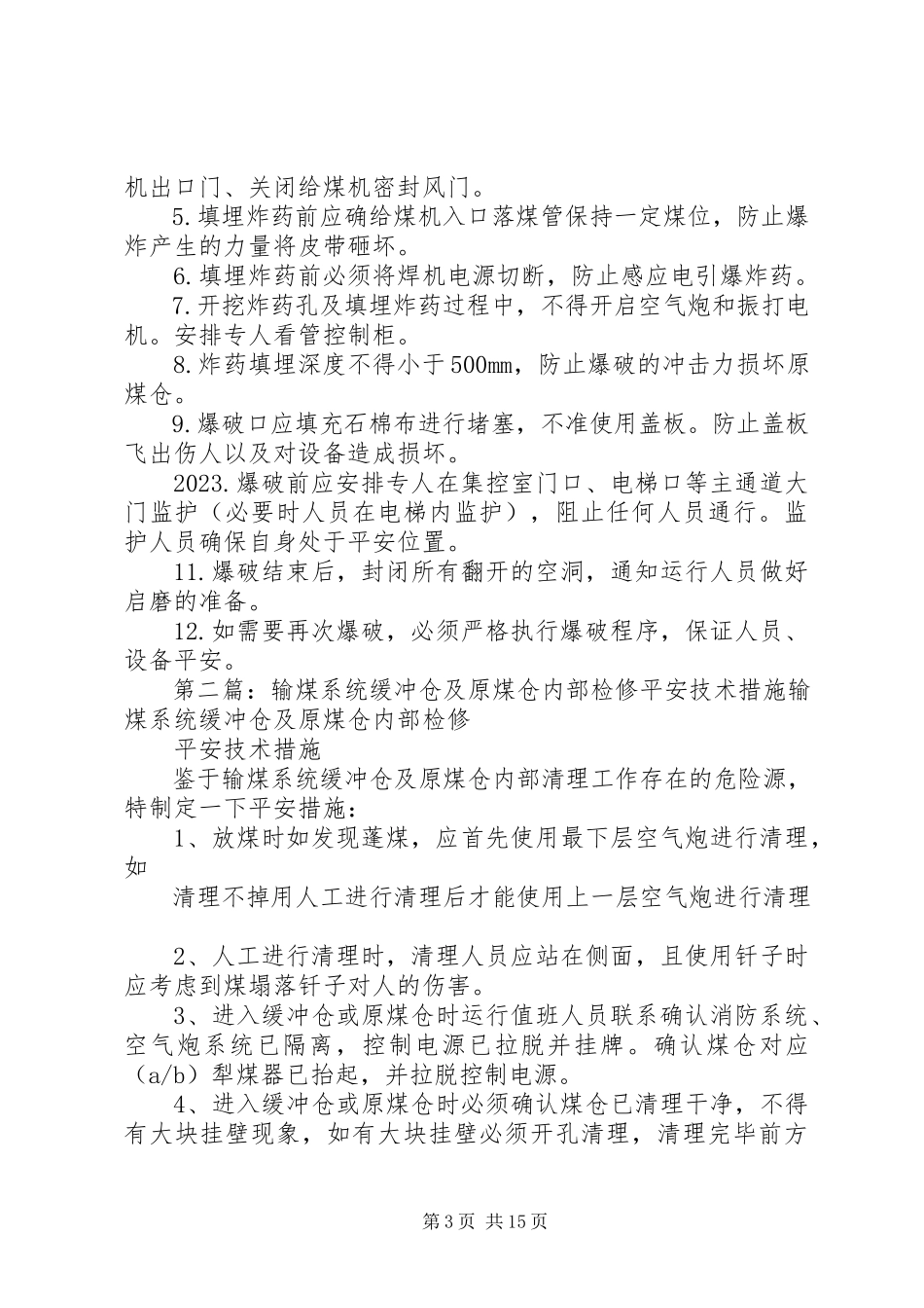 2023年原煤仓清仓安全措施.docx_第3页