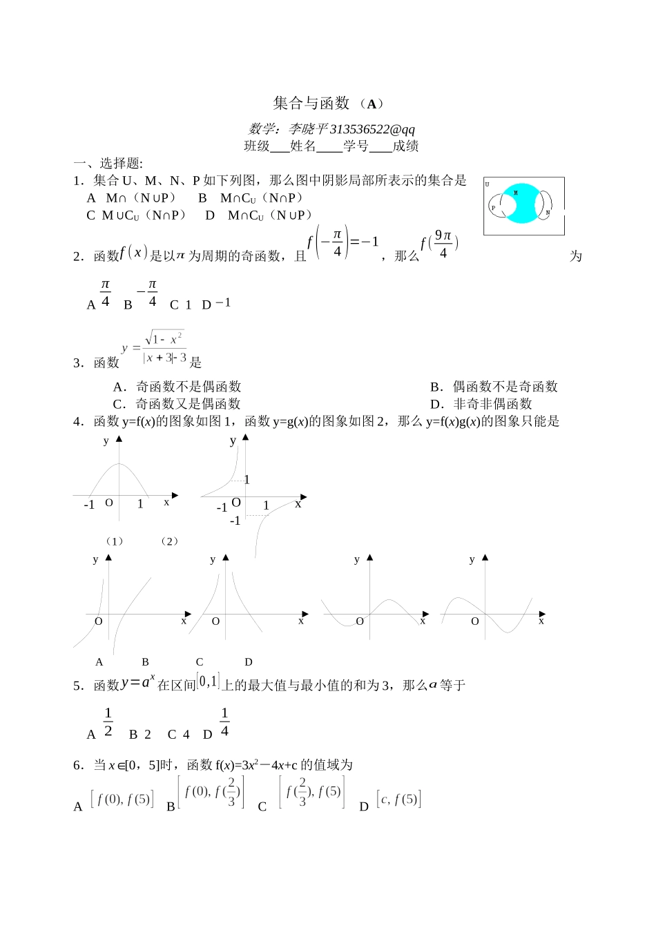 2023年高考数学基础强化集合与函数文科Adoc高中数学.docx_第1页