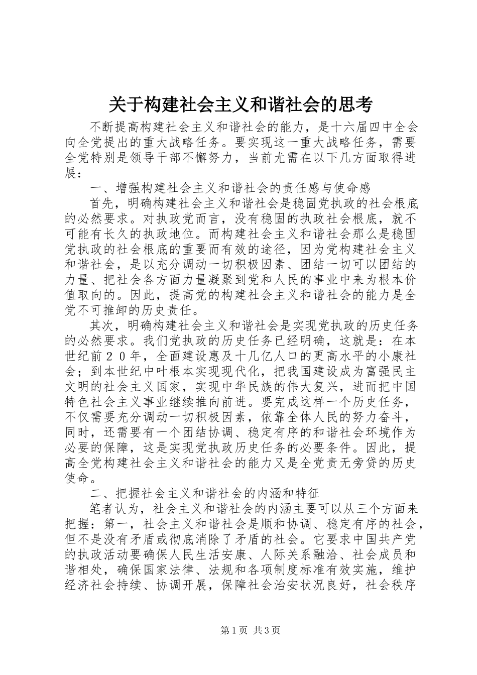 2023年构建社会主义和谐社会的思考.docx_第1页
