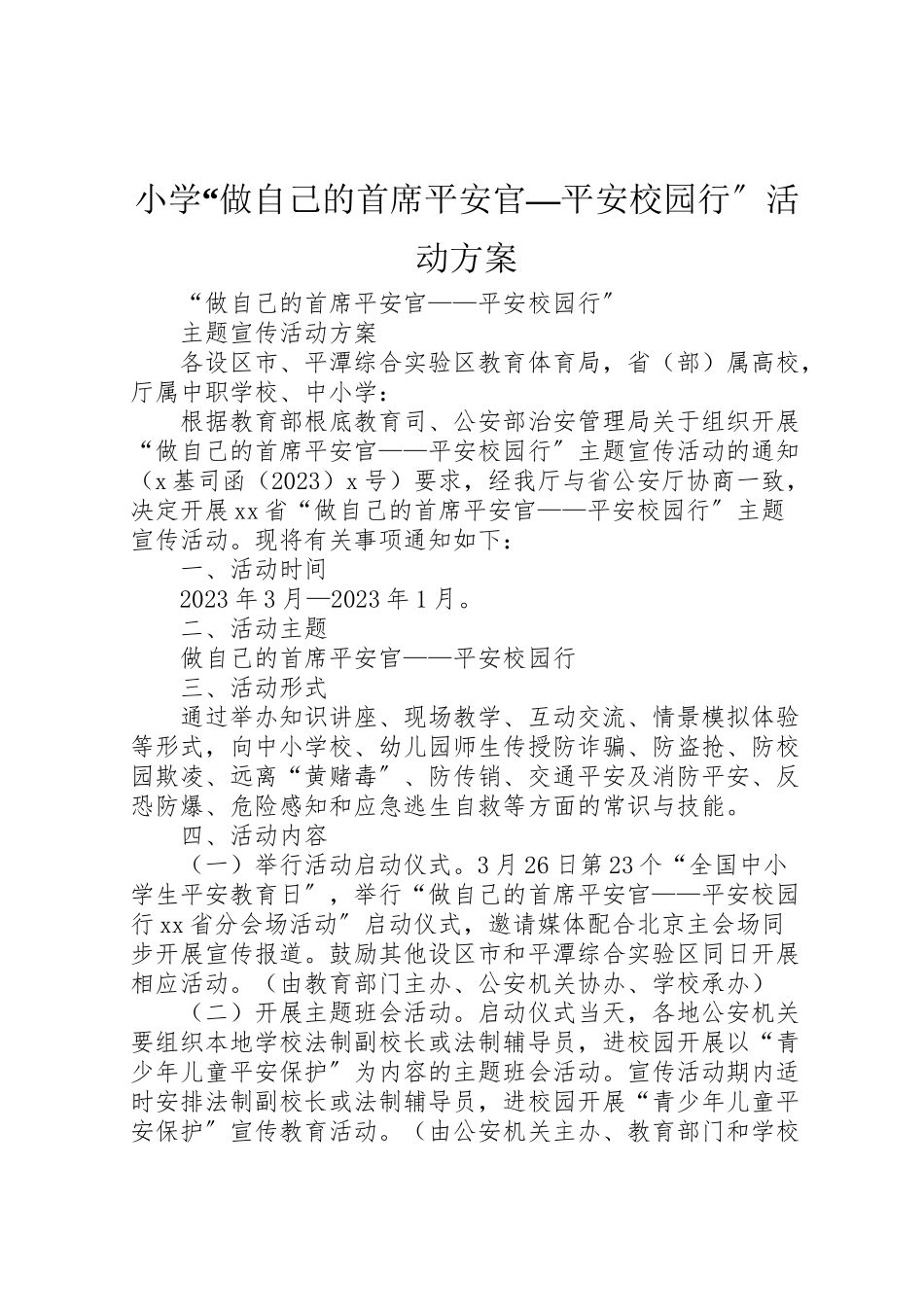 2023年小学做自己的首席安全官平安校园行活动方案 3.doc_第1页