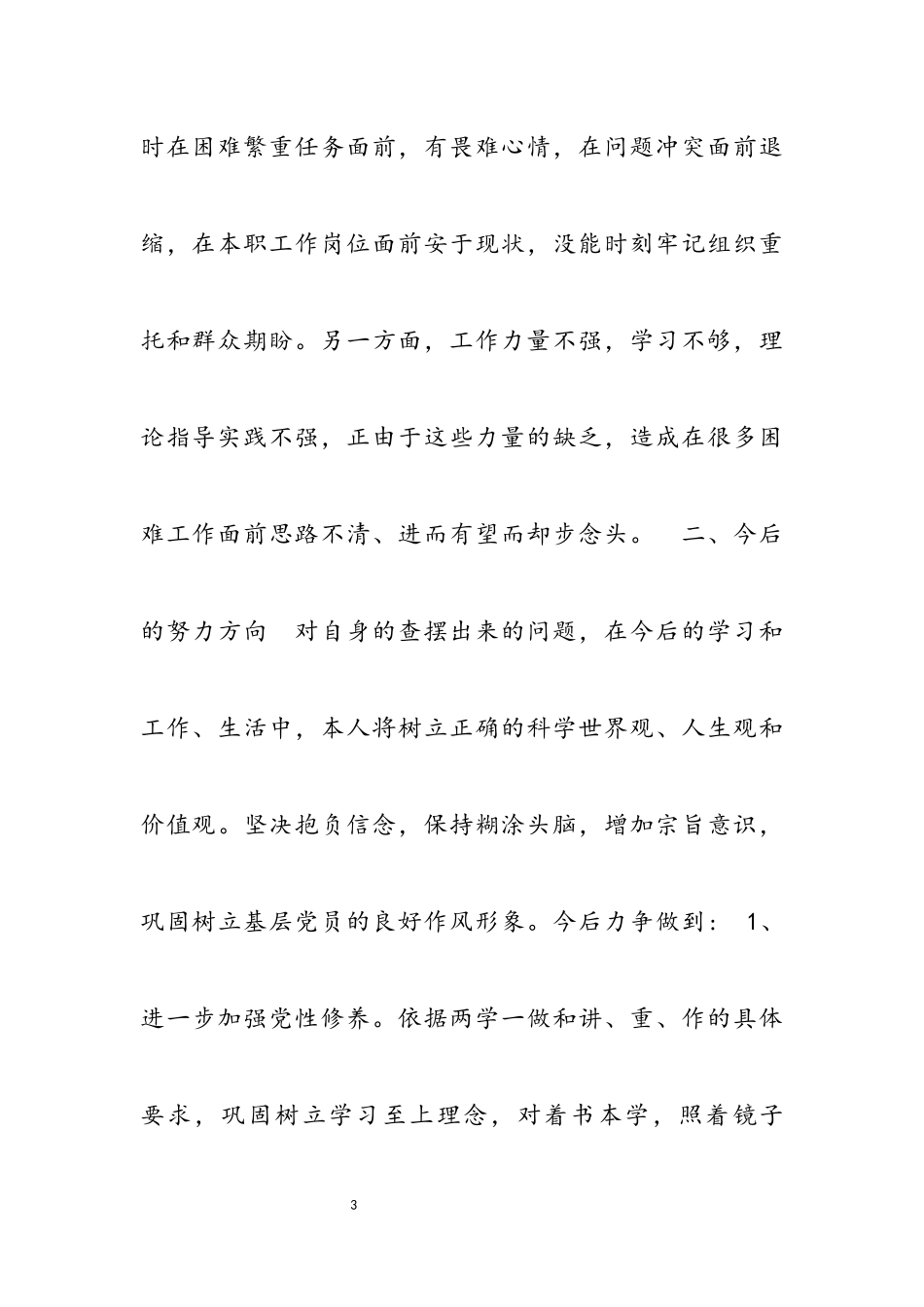 2023年党支部组织生活会发言材料3篇.docx_第3页
