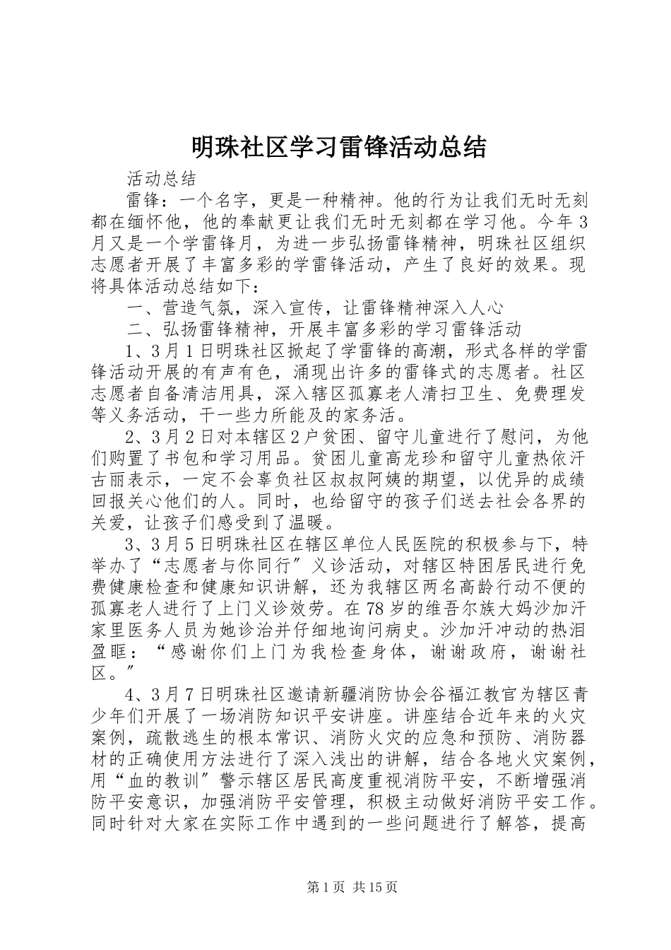 2023年明珠社区学习雷锋活动总结.docx_第1页