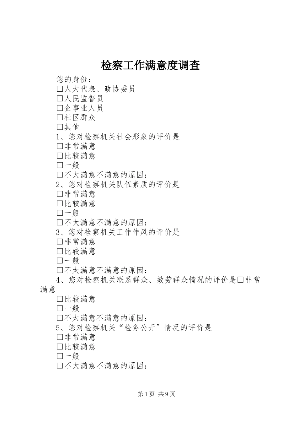 2023年检察工作满意度调查.docx_第1页