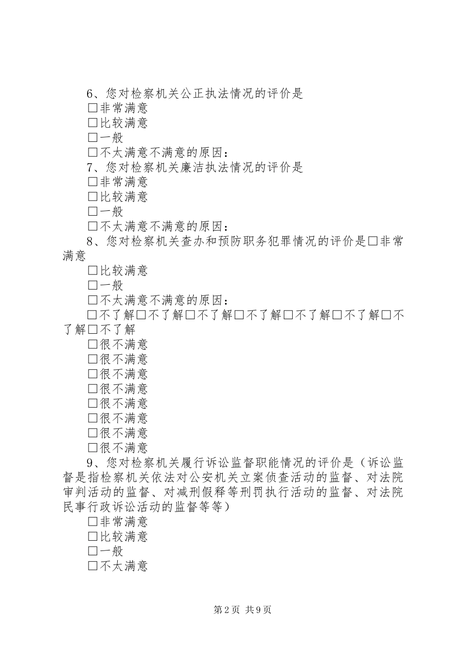 2023年检察工作满意度调查.docx_第2页
