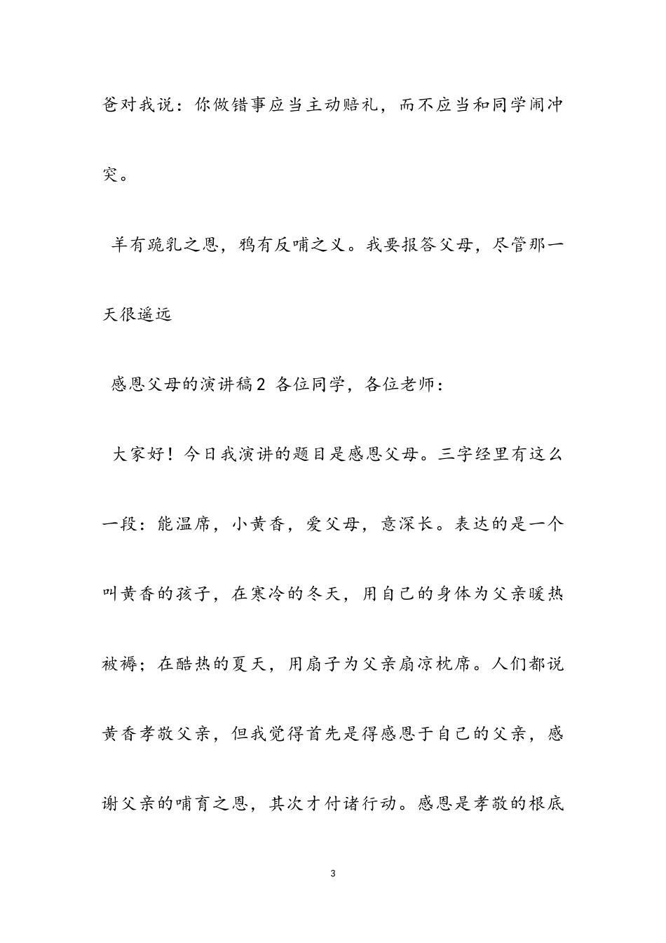 2023年感恩父母演讲稿新推.doc_第3页