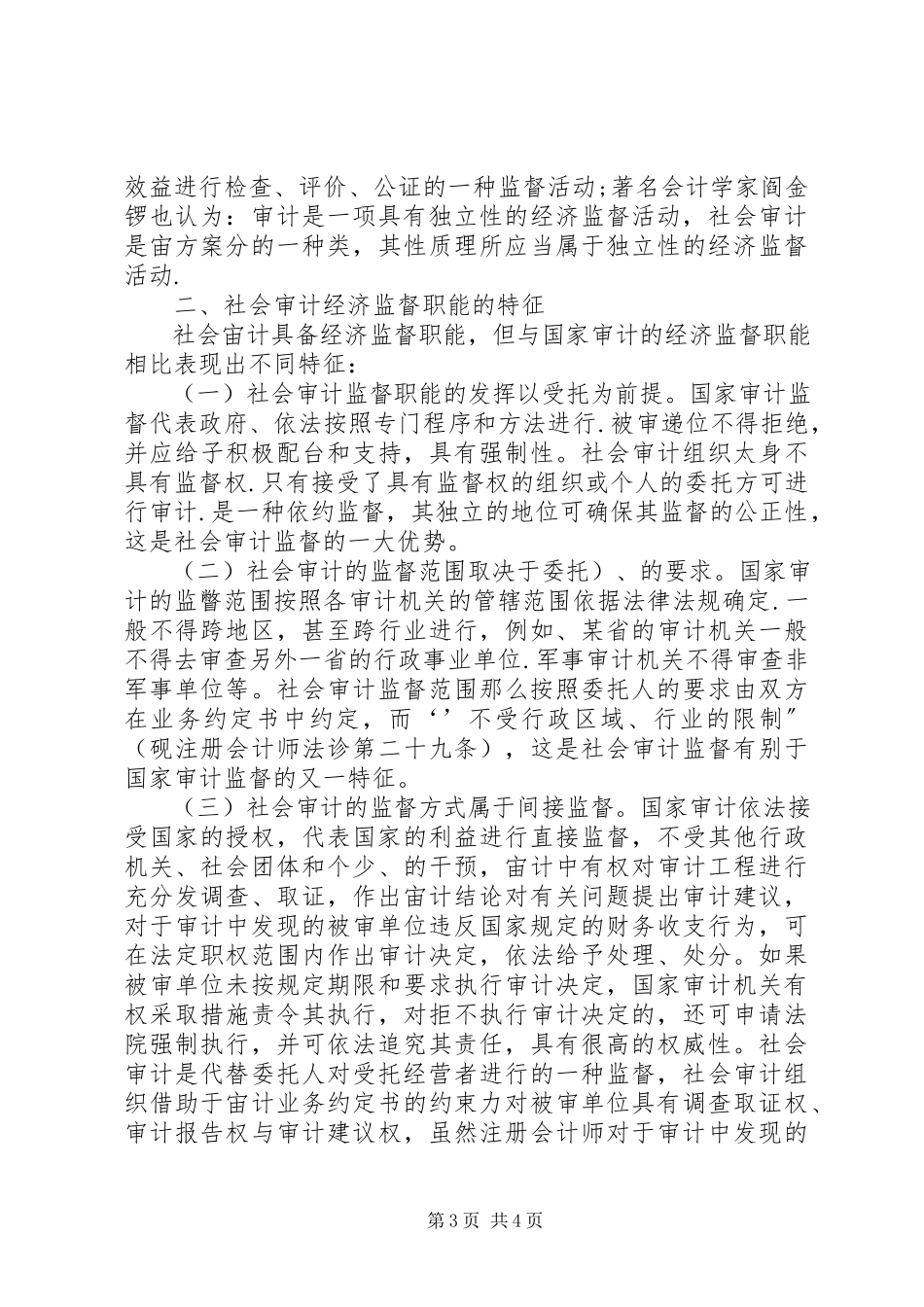 2023年社会审计的经济监管职能特征思索.docx_第3页