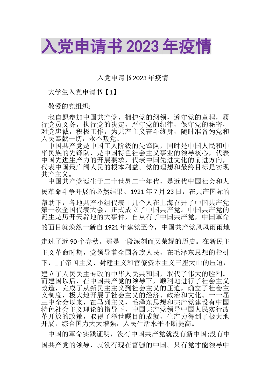2023年入党申请书疫情.doc_第1页