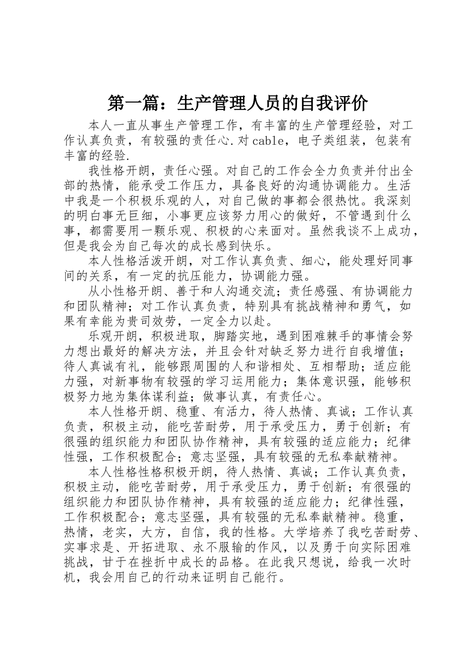 2023年xx生产管理人员的自我评价新编.docx_第1页