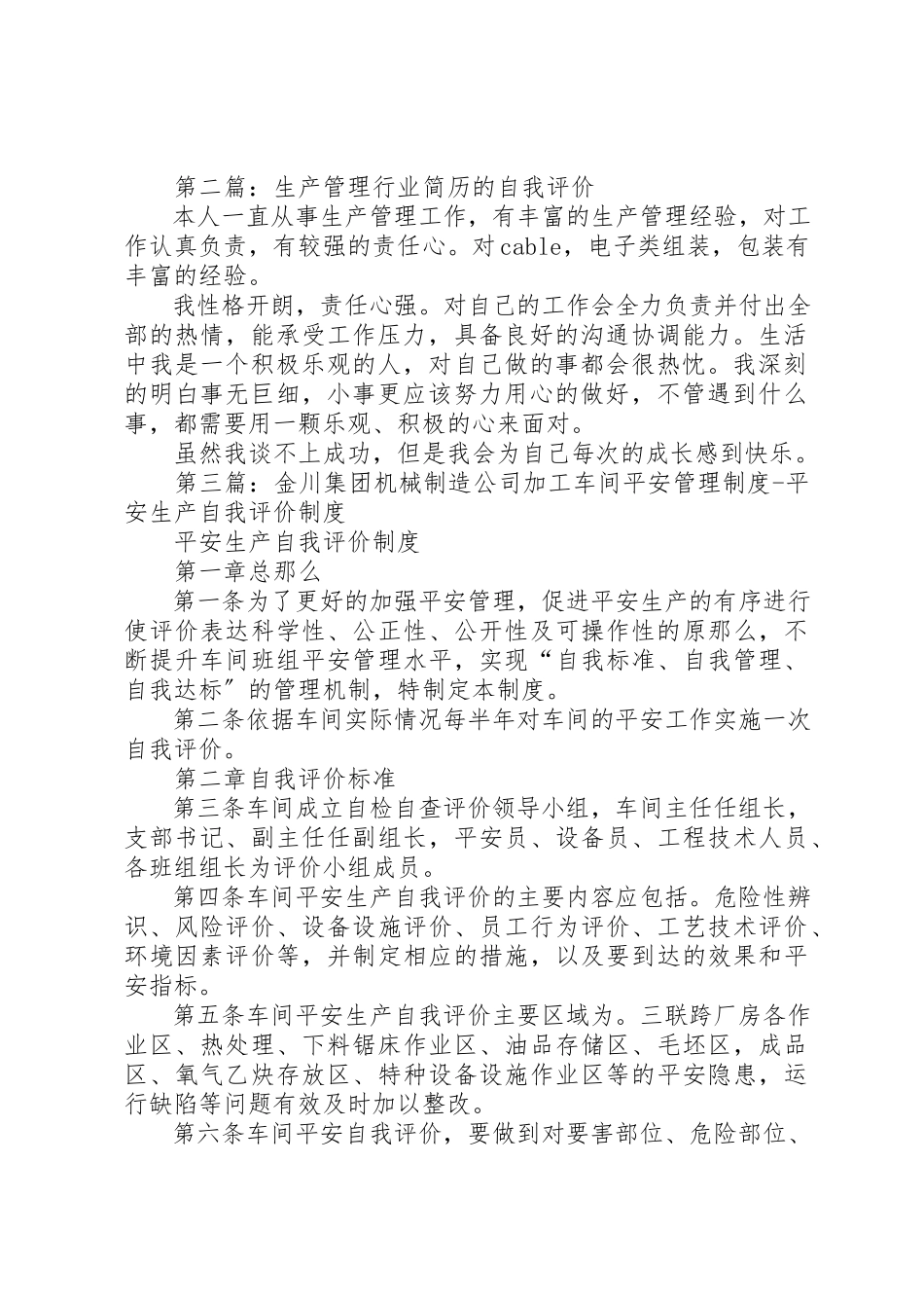 2023年xx生产管理人员的自我评价新编.docx_第2页