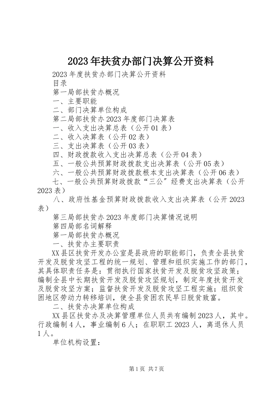 2023年扶贫办部门决算公开资料.docx_第1页