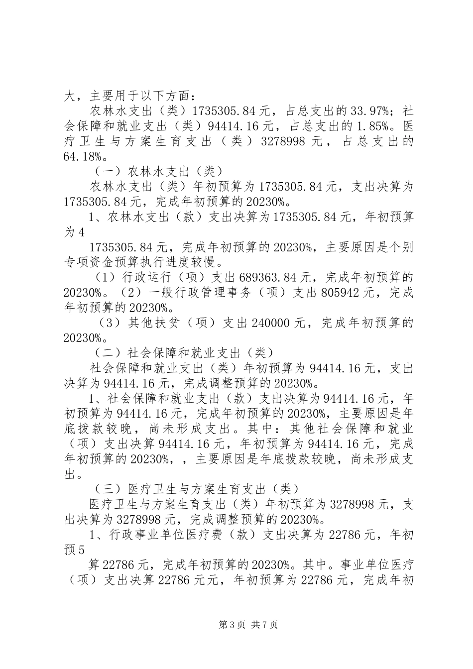2023年扶贫办部门决算公开资料.docx_第3页
