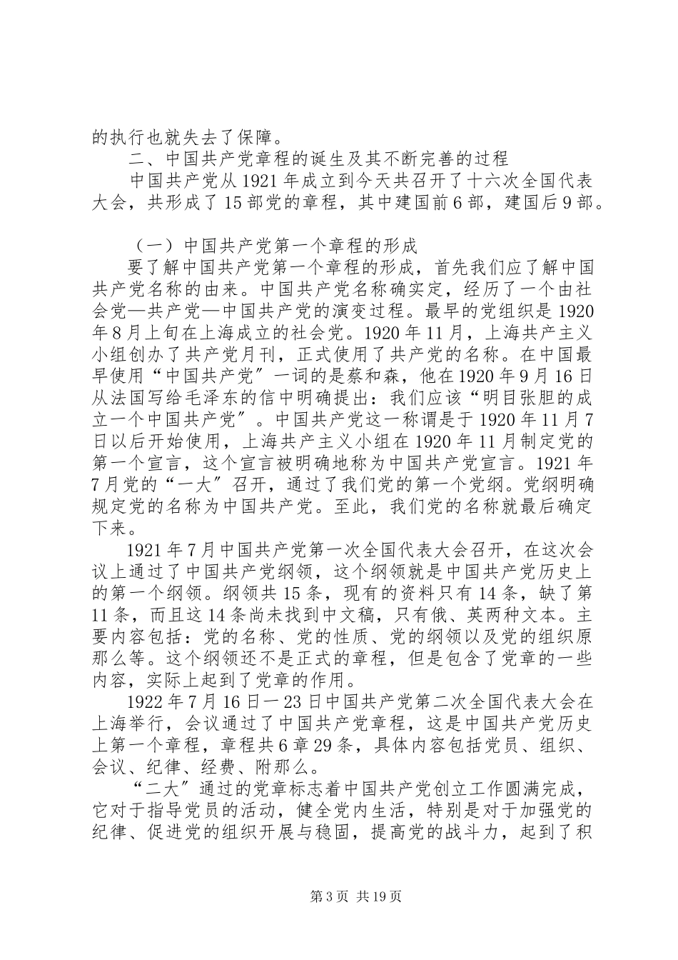 2023年工委学习党章的交流材料.docx_第3页