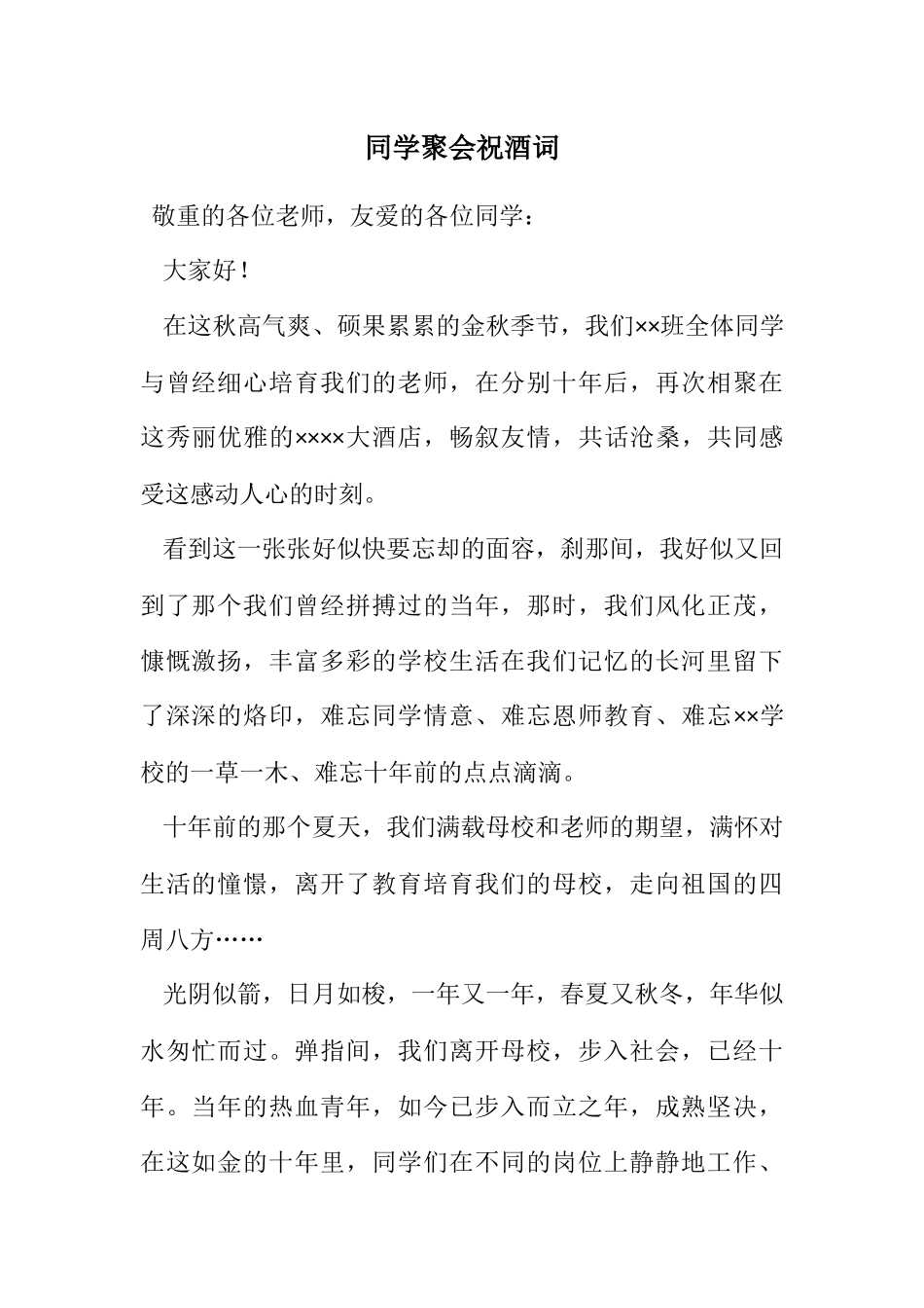 2023年同学聚会祝酒词.docx_第1页
