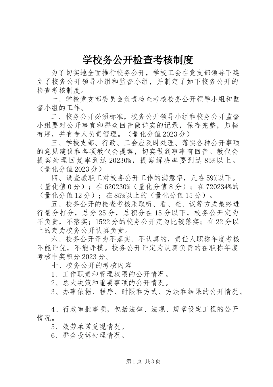 2023年学校务公开检查考核制度.docx_第1页