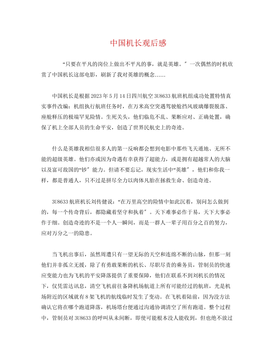 2023年《中国机长》观后感.docx_第1页