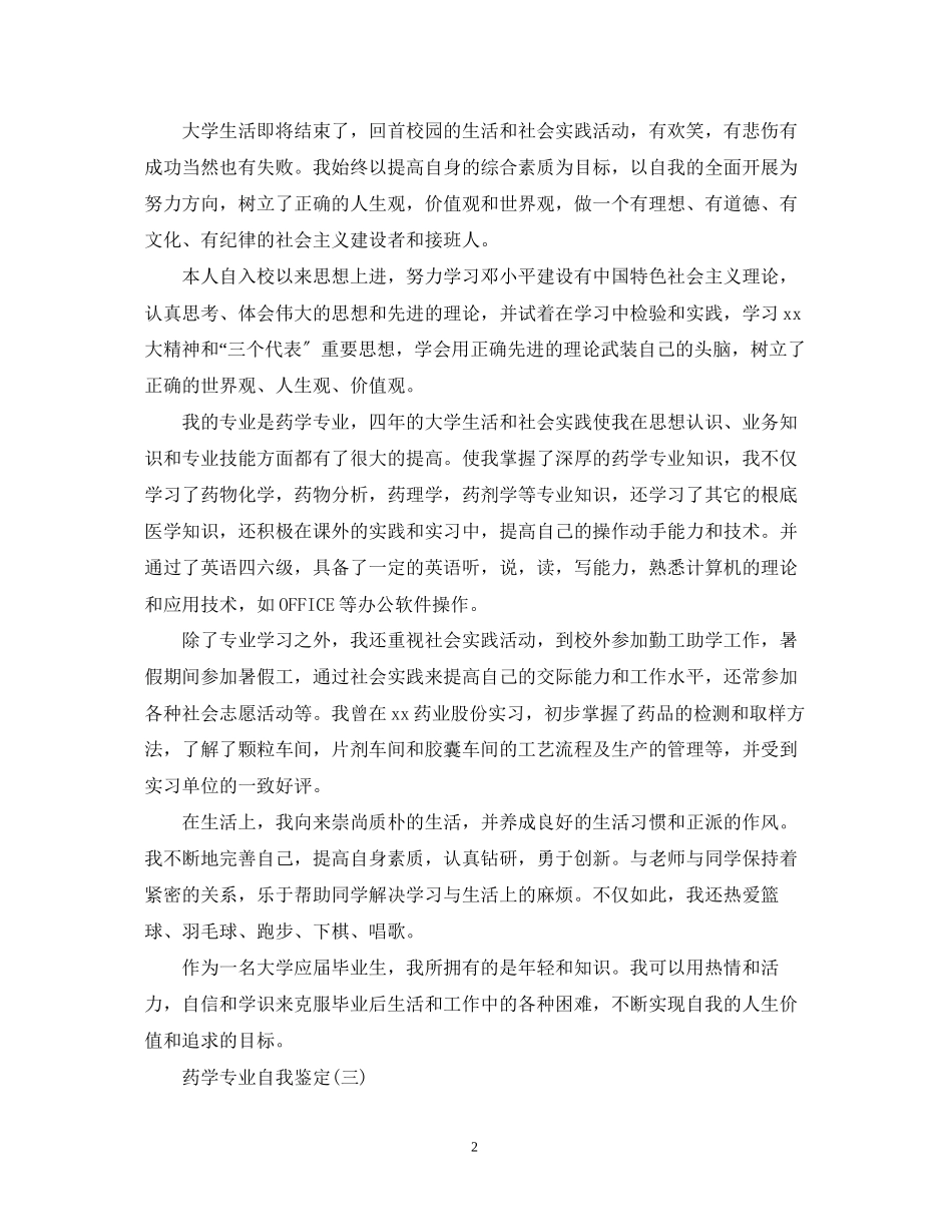 2023年大学本科药学专业自我鉴定.docx_第2页