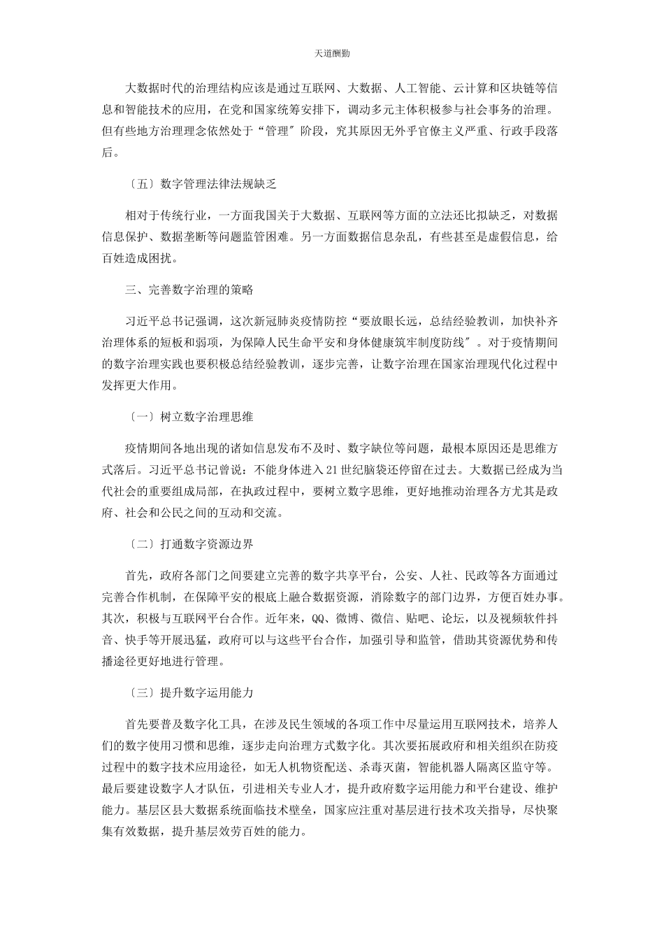 2023年大数据时代疫情防控中的数字治理途径探析.docx_第3页