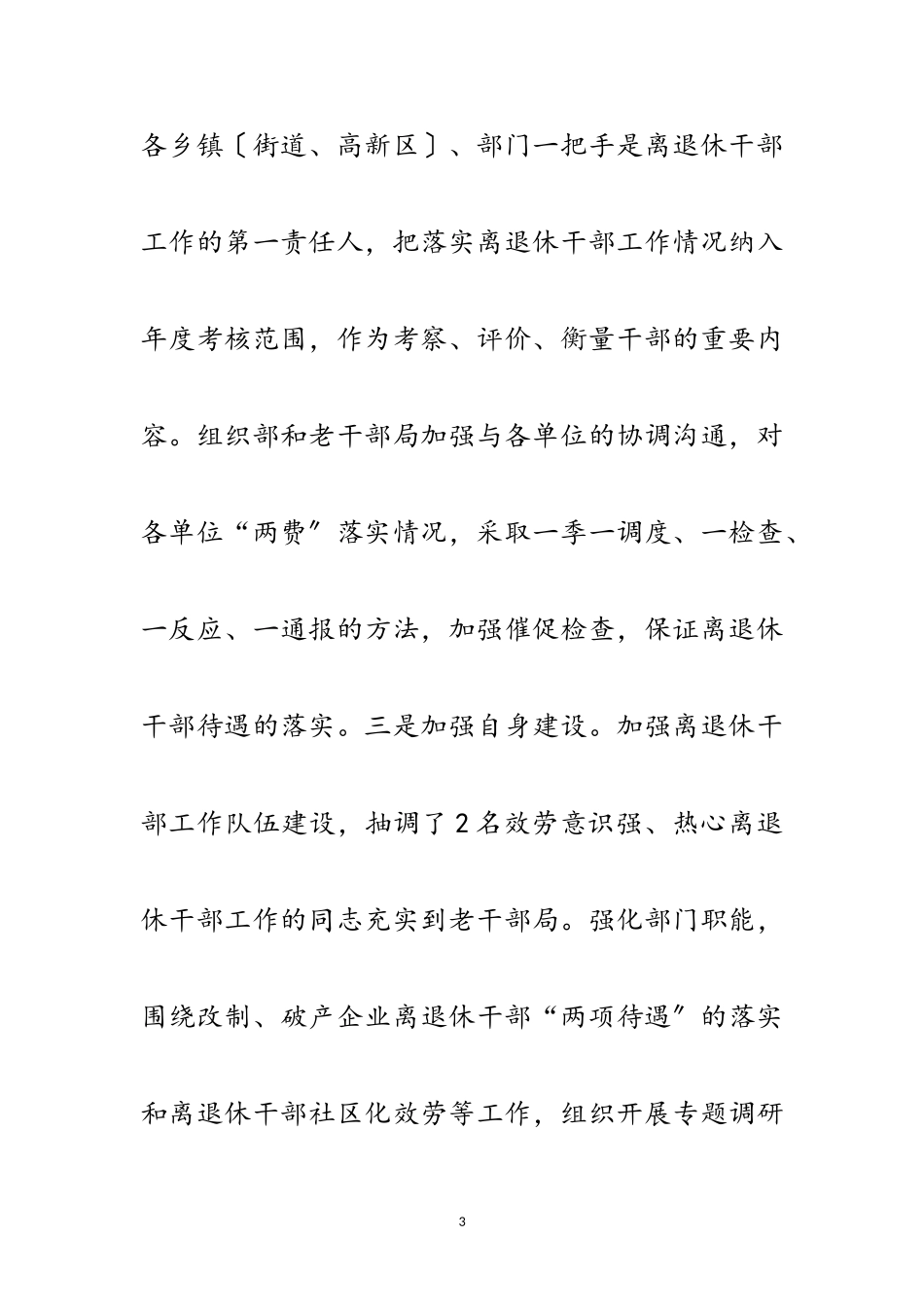 2023年离退休干部工作经验交流范文.doc_第3页
