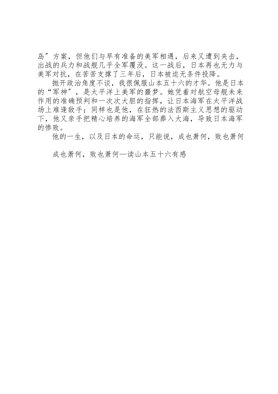 2023年成也萧何败也萧何读《山本五十六》有感新编.docx_第2页