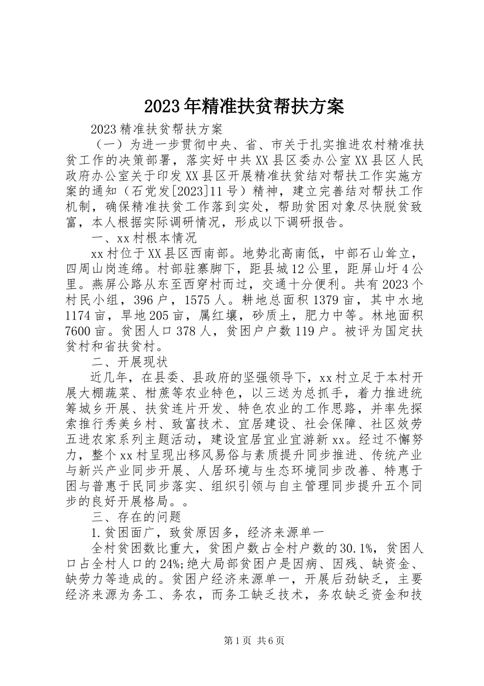 2023年精准扶贫帮扶计划2.docx_第1页