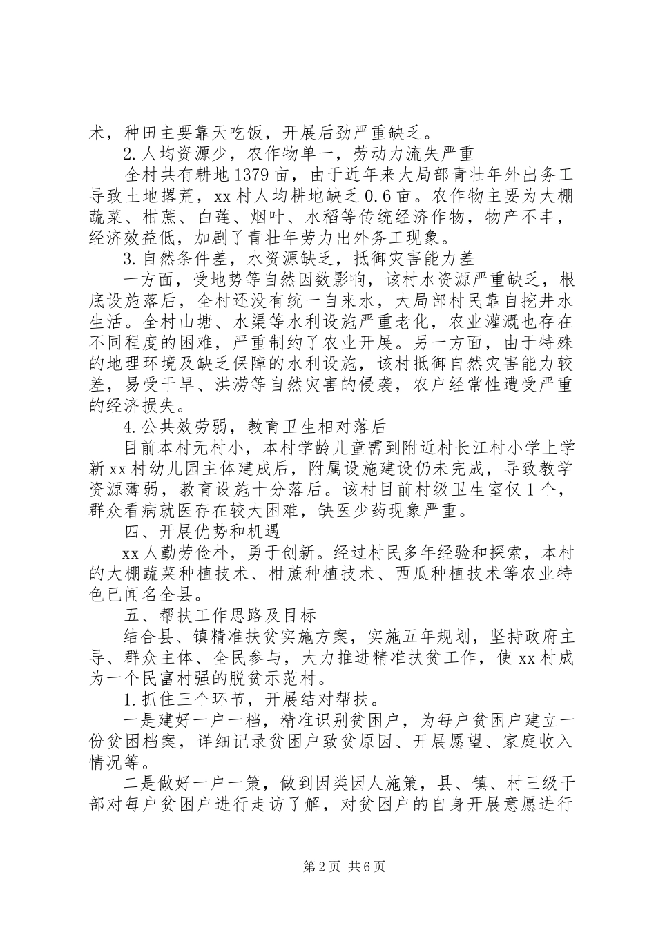 2023年精准扶贫帮扶计划2.docx_第2页