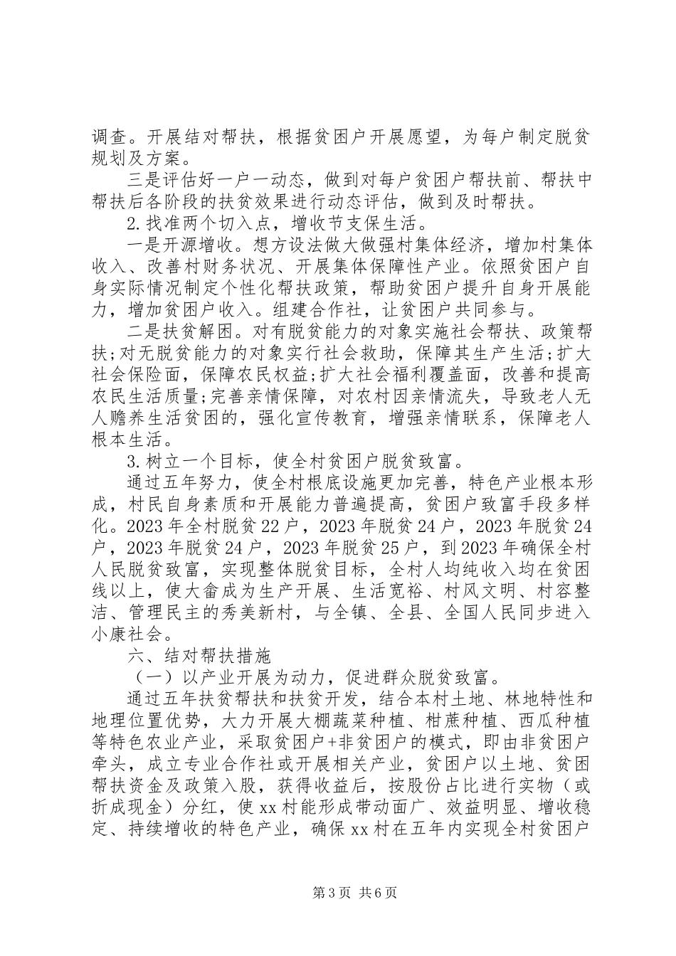 2023年精准扶贫帮扶计划2.docx_第3页