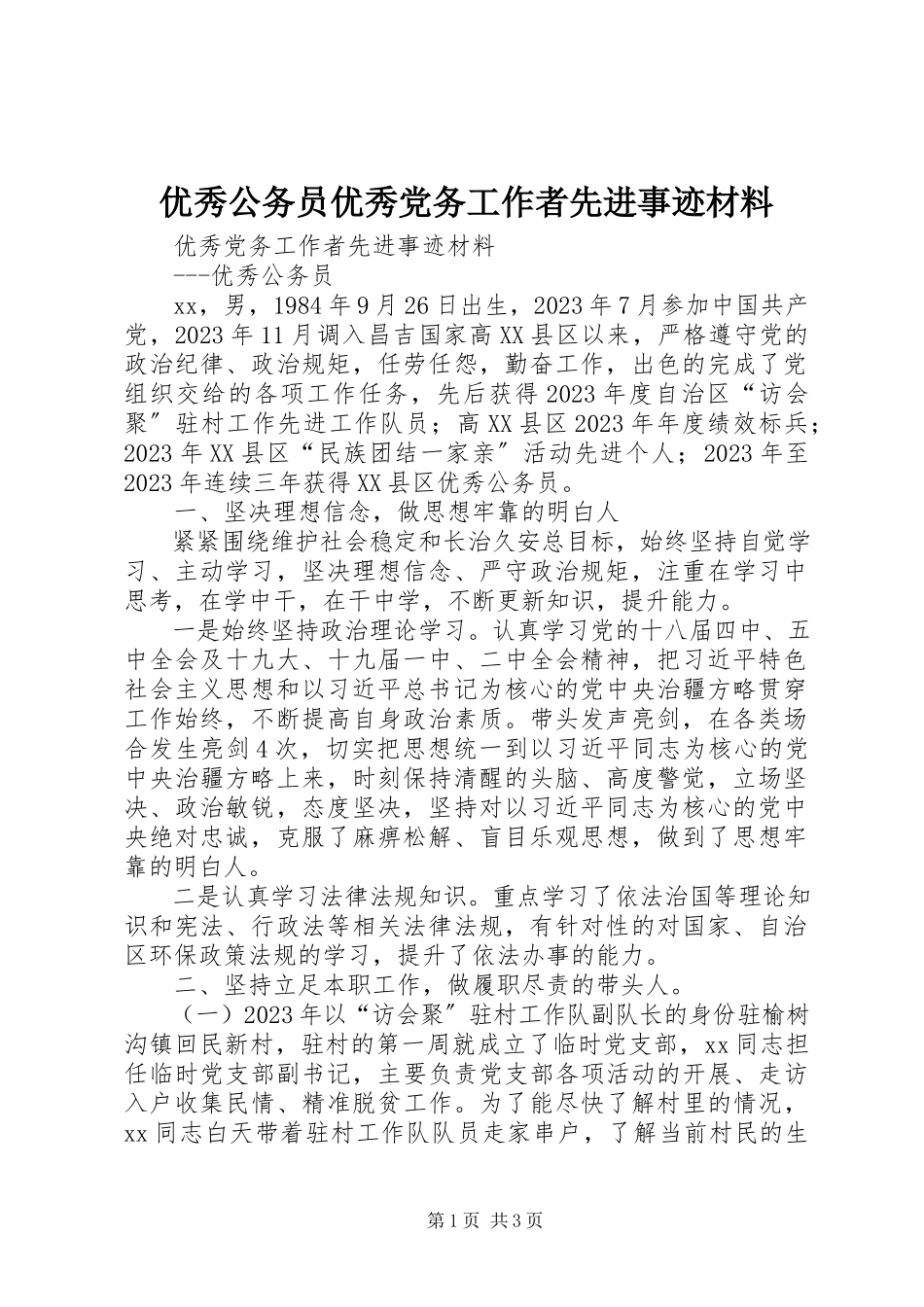 2023年优秀公务员优秀党务工作者先进事迹材料.docx_第1页