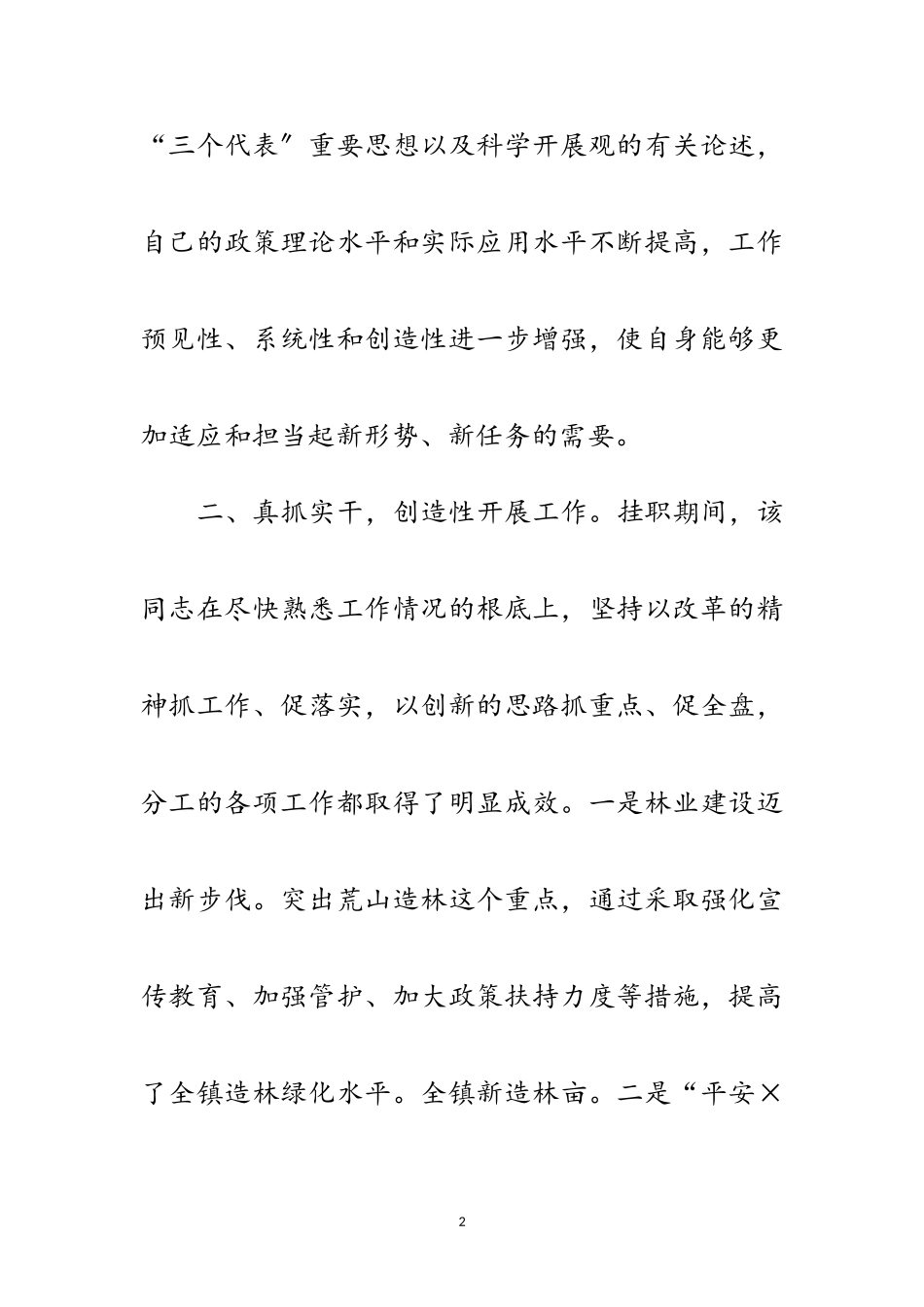 2023年乡镇挂职干部考察材料范文.doc_第2页