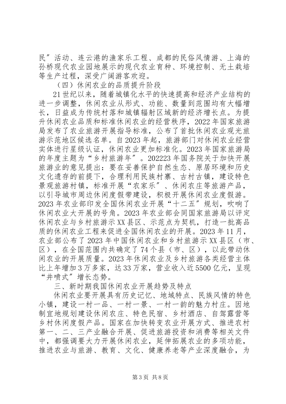 2023年新时期我国休闲农业发展趋势与策略.docx_第3页