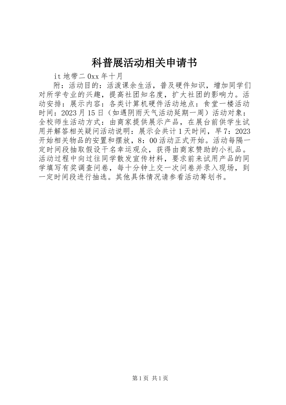 2023年科普展活动相关申请书.docx_第1页