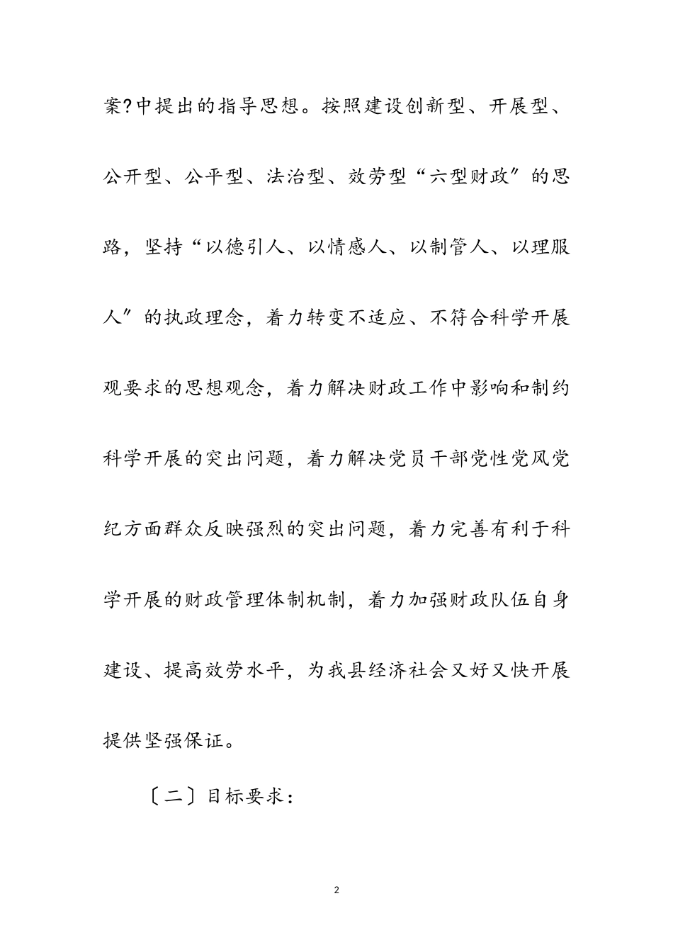 2023年财政局深入学习实践科学发展观活动实施方案范文.doc_第2页
