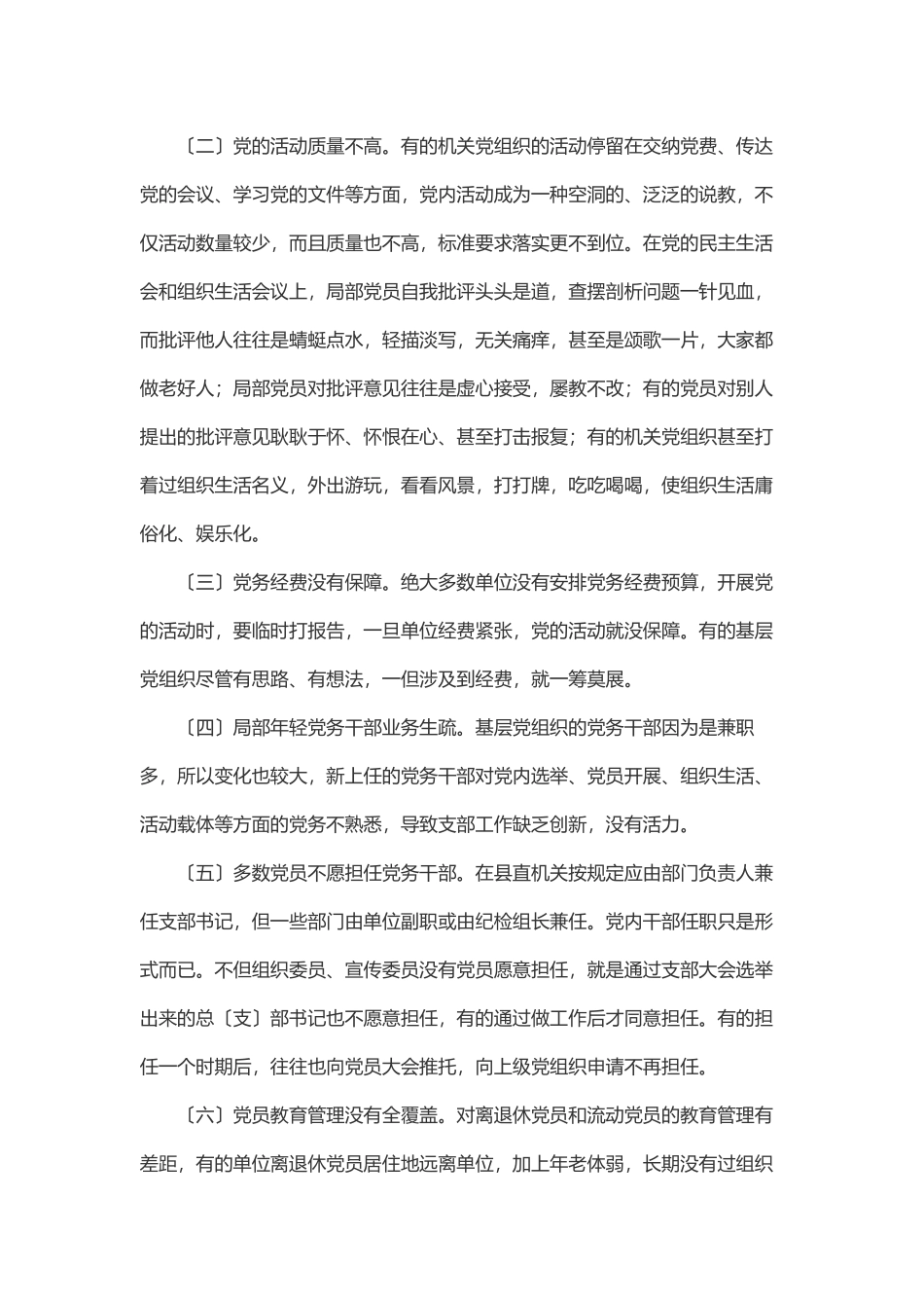 机关党建工作的存在的问题和对策研究范文.docx_第2页
