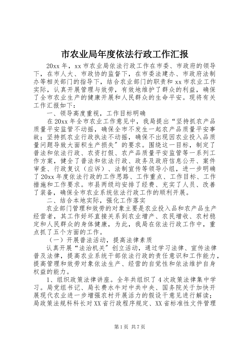 2023年市农业局年度依法行政工作汇报.docx_第1页